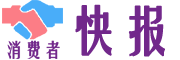 消费者快报